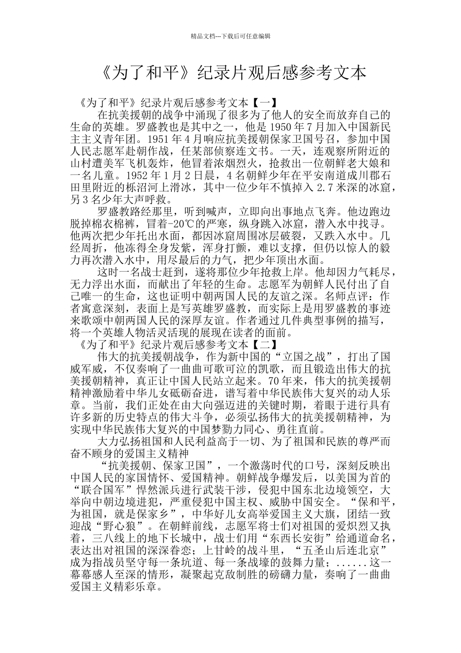 《为了和平》纪录片观后感参考文本_第1页