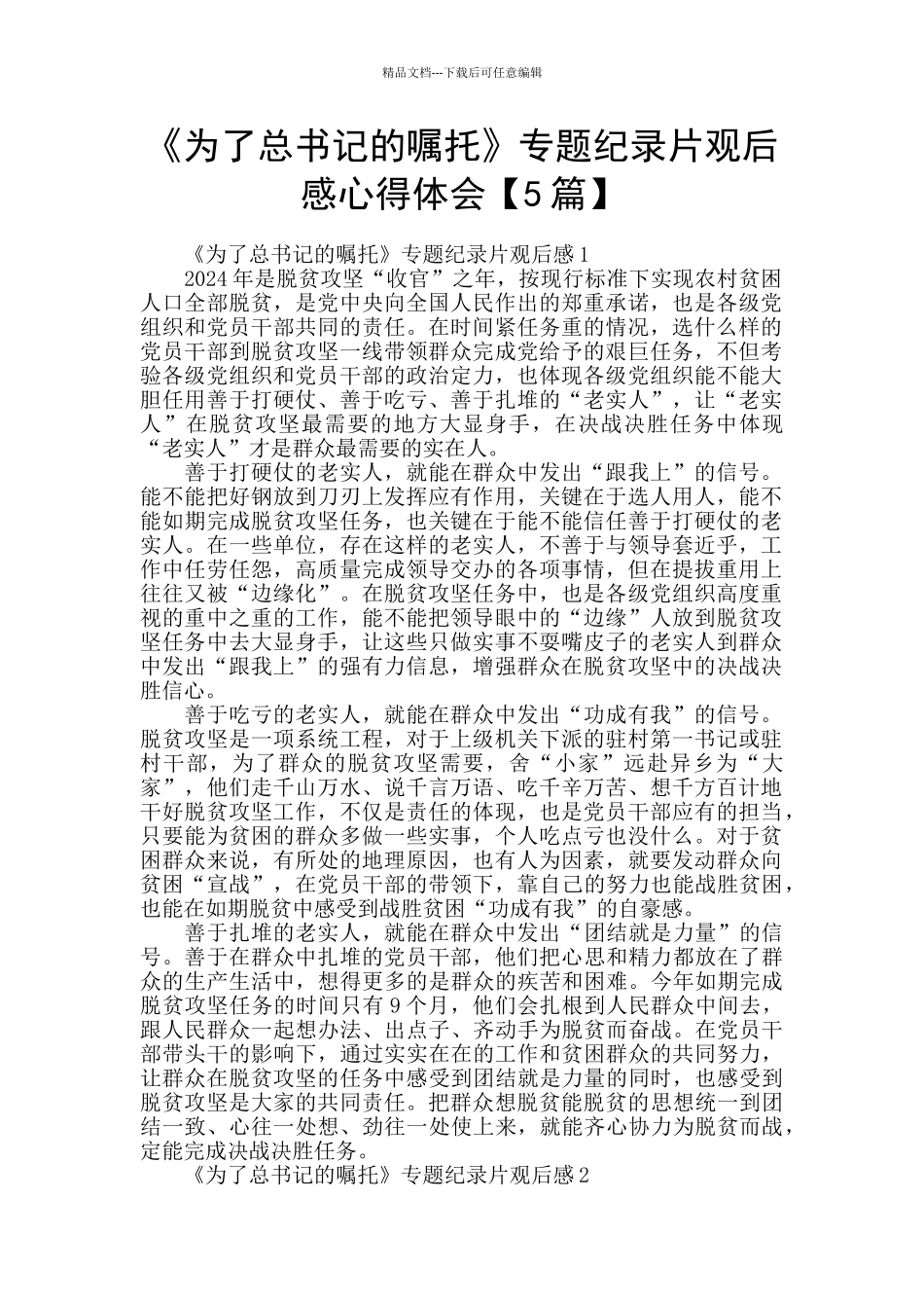 《为了总书记的嘱托》专题纪录片观后感心得体会_第1页