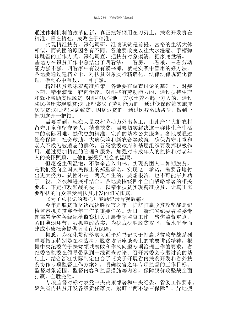 《为了总书记的嘱托》专题纪录片观后感心得体会_第3页
