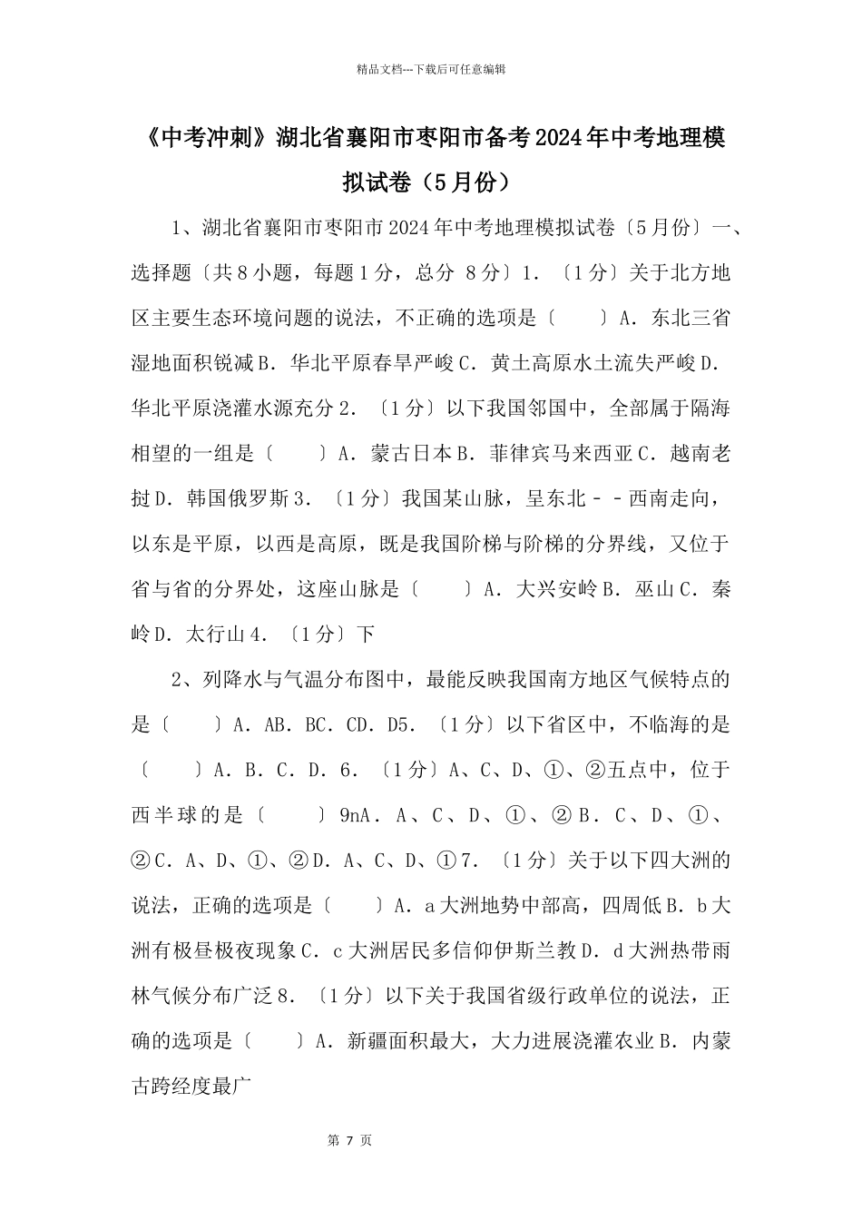 《中考冲刺》湖北省襄阳市枣阳市备考2024年中考地理模拟试卷（5月份）_第1页