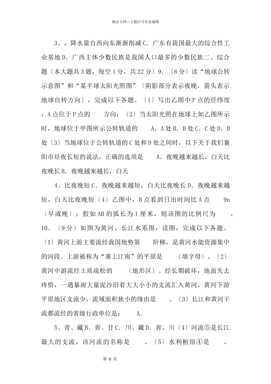 《中考冲刺》湖北省襄阳市枣阳市备考2024年中考地理模拟试卷（5月份）_第2页