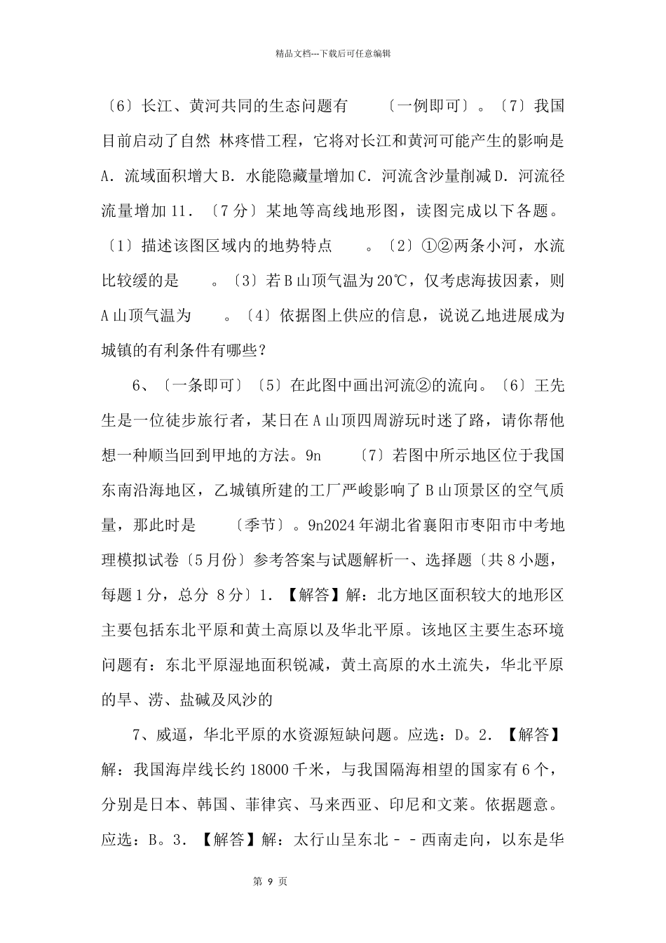 《中考冲刺》湖北省襄阳市枣阳市备考2024年中考地理模拟试卷（5月份）_第3页