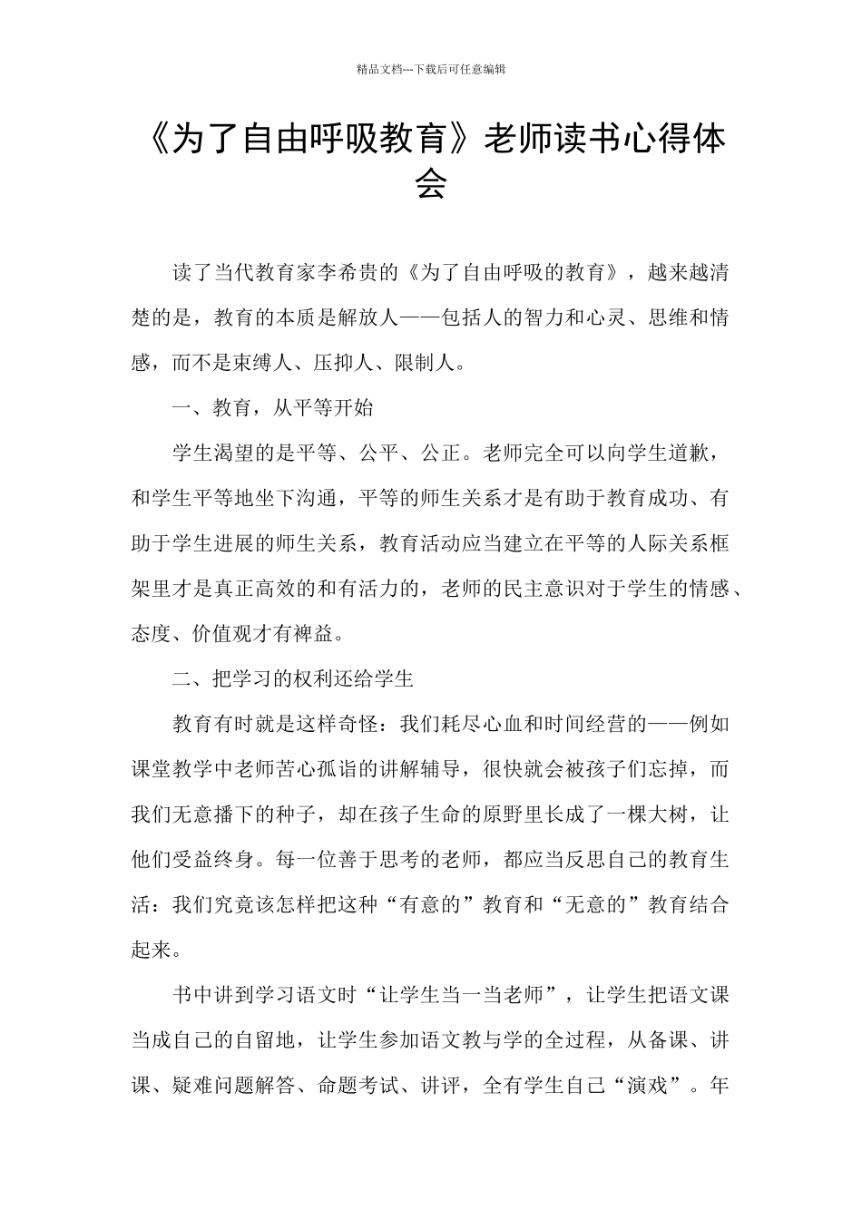 《为了自由呼吸教育》教师读书心得体会_第1页