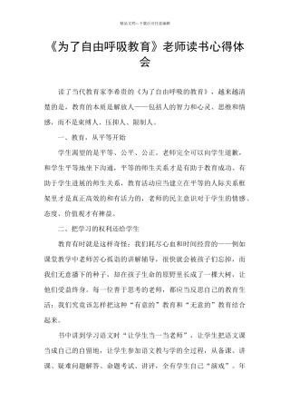《为了自由呼吸教育》教师读书心得体会