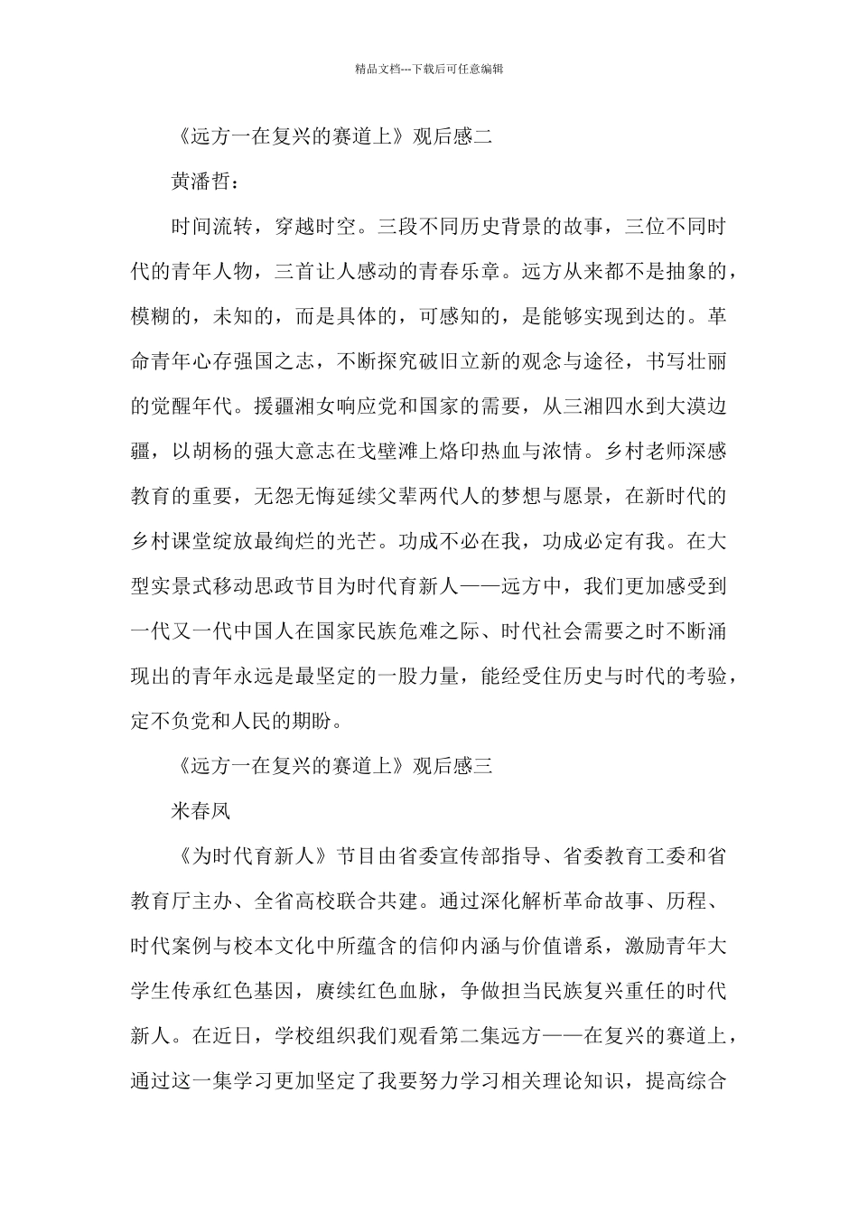 《为时代育新人》第二集《远方》观后感8篇_第2页