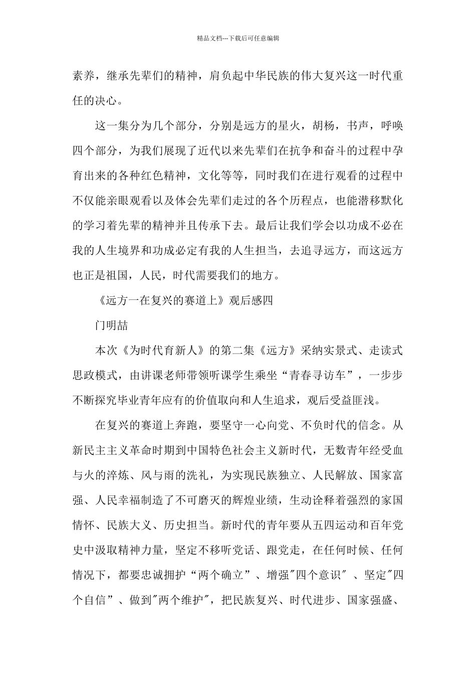 《为时代育新人》第二集《远方》观后感8篇_第3页