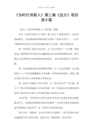 《为时代育新人》第二集《远方》观后感8篇