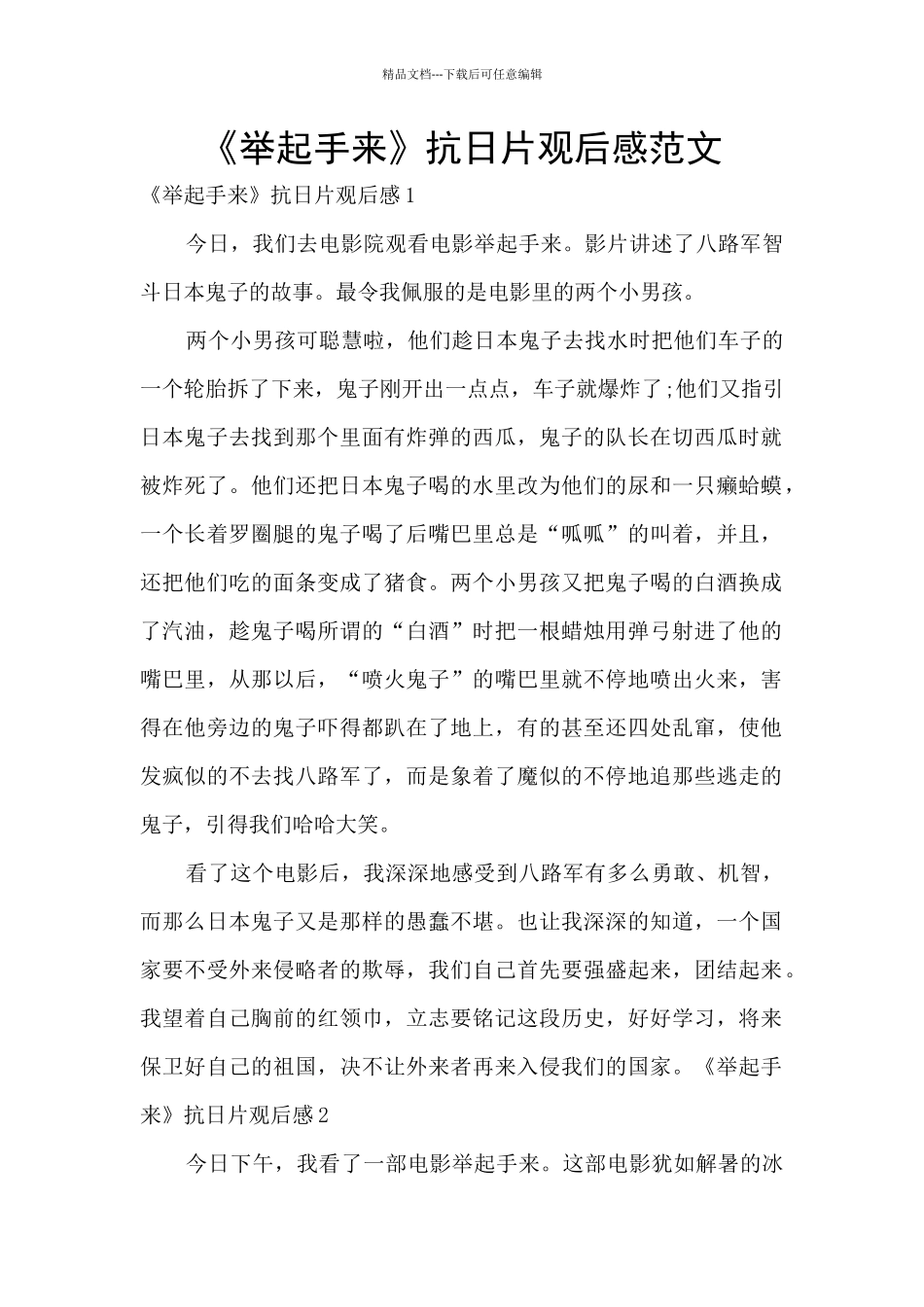 《举起手来》抗日片观后感范文_第1页