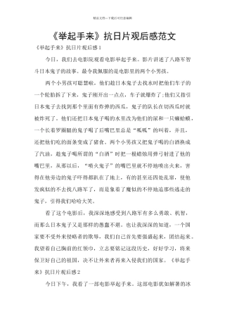 《举起手来》抗日片观后感范文