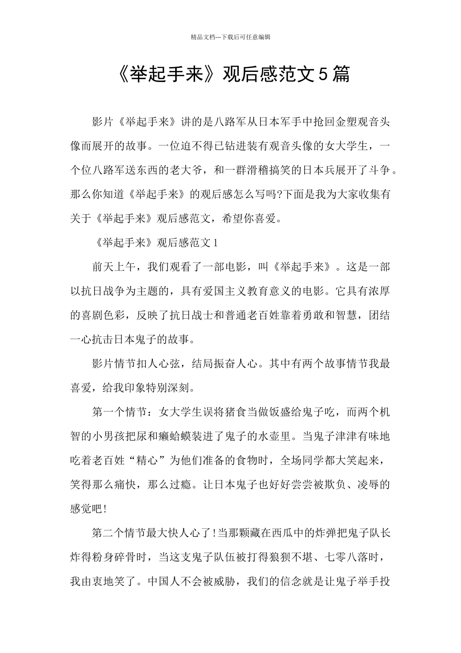 《举起手来》观后感范文5篇_第1页