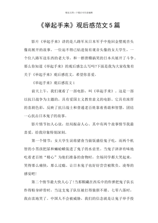 《举起手来》观后感范文5篇