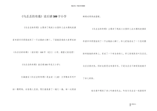 《乌丢丢的奇遇》读后感500字小学