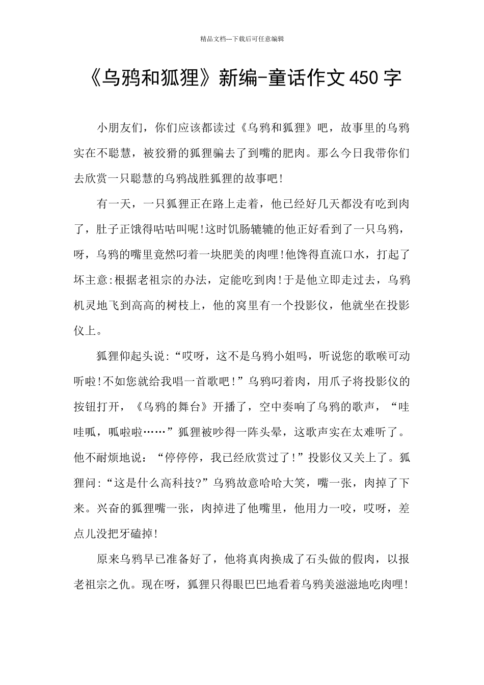 《乌鸦和狐狸》新编_第1页