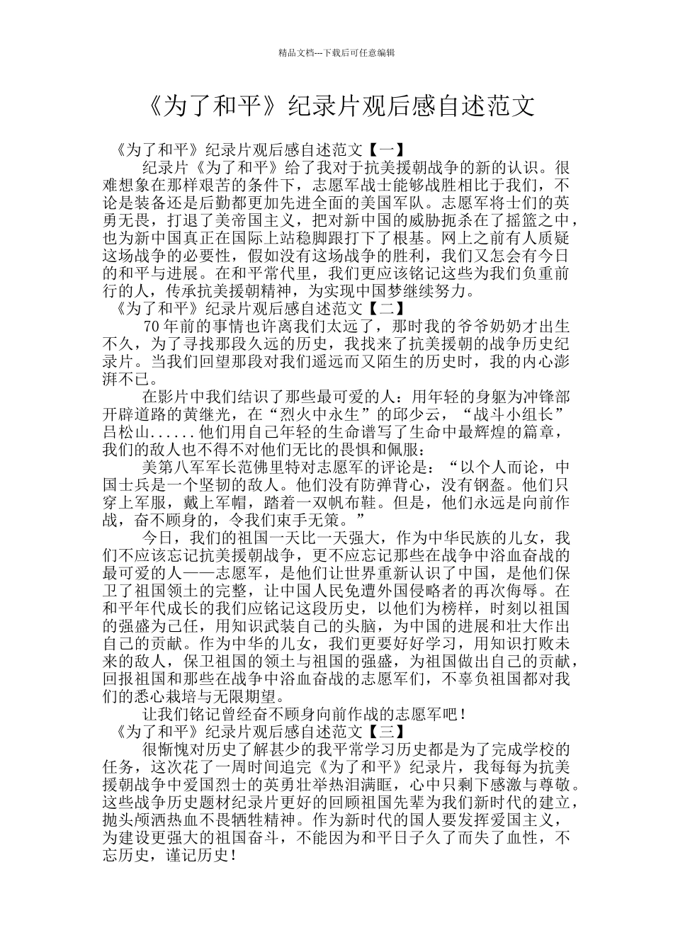 《为了和平》纪录片观后感自述范文_第1页