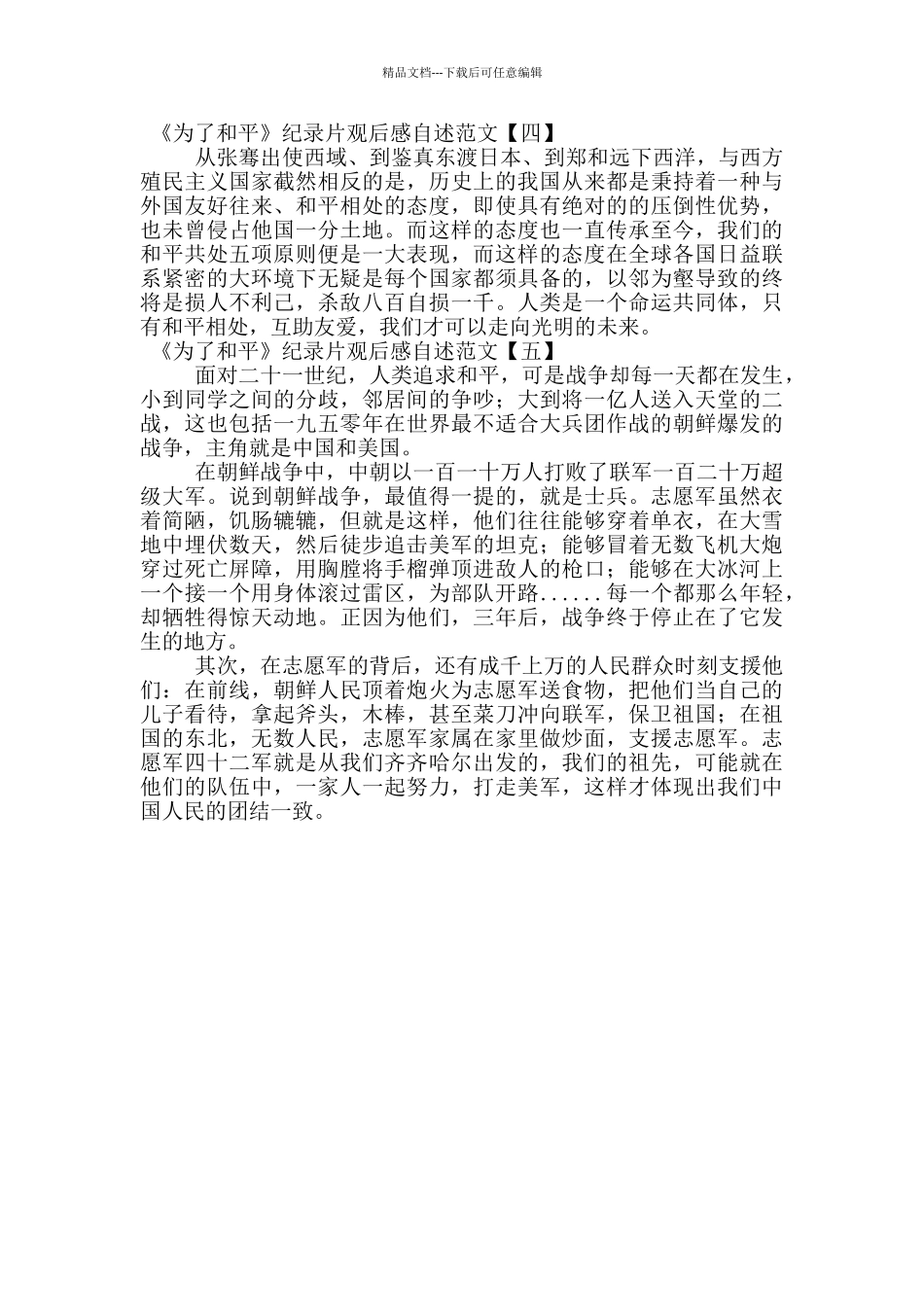 《为了和平》纪录片观后感自述范文_第2页