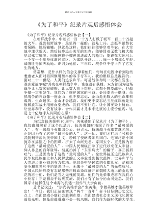 《为了和平》纪录片观后感悟体会