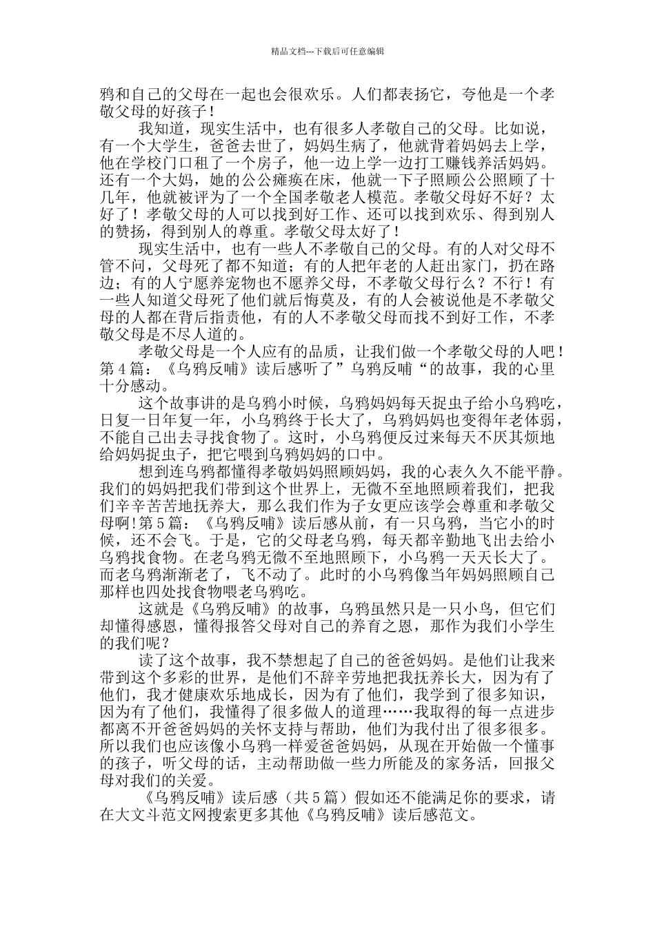 《乌鸦反哺》读后感_第2页