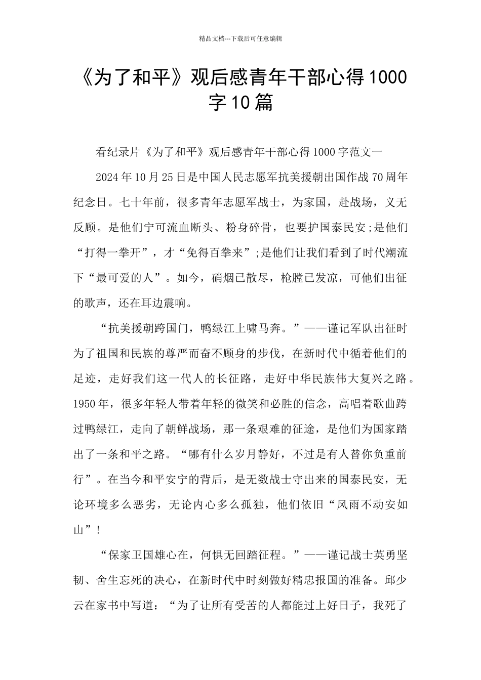 《为了和平》观后感青年干部心得1000字10篇_第1页