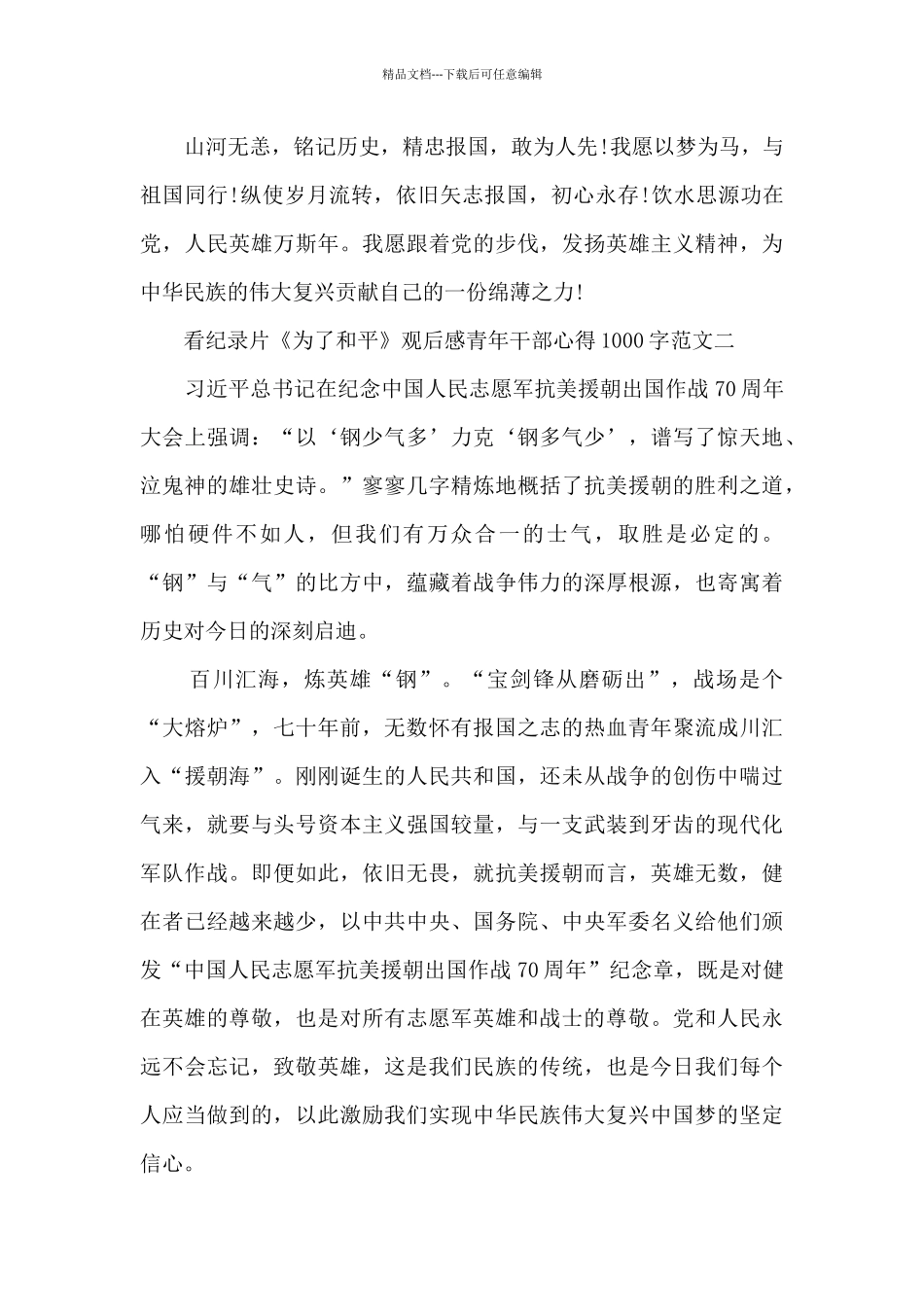 《为了和平》观后感青年干部心得1000字10篇_第3页