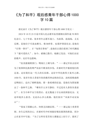 《为了和平》观后感青年干部心得1000字10篇
