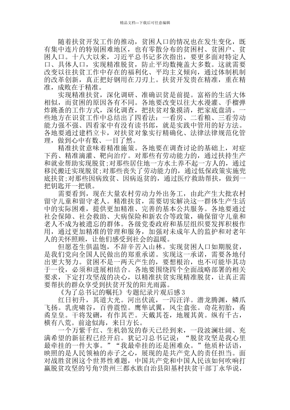 《为了总书记的嘱托》政论专题片观后感作文800字_第2页