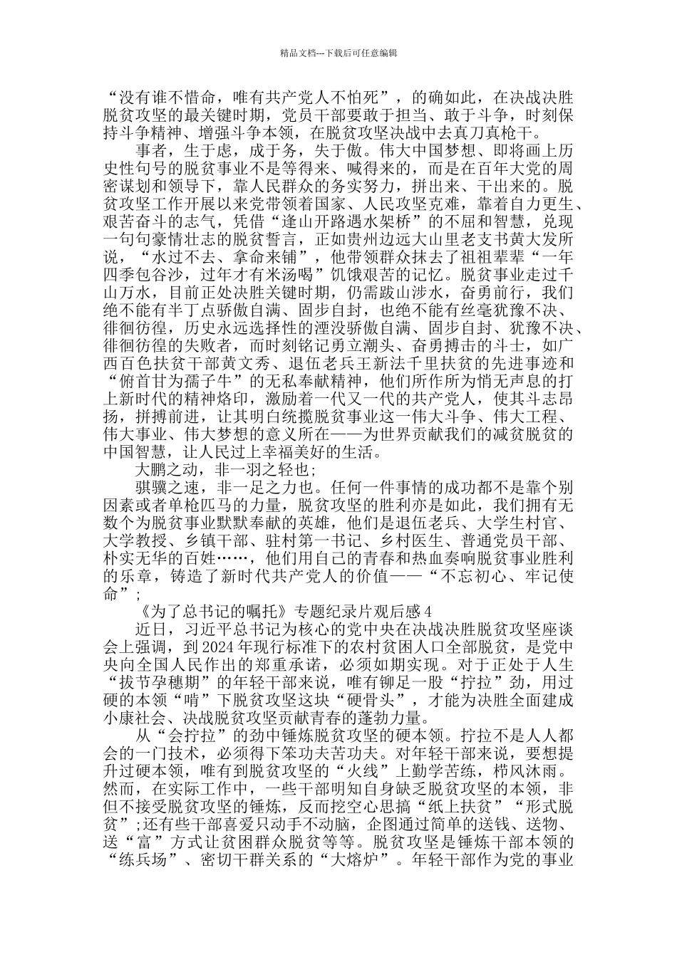 《为了总书记的嘱托》政论专题片观后感作文800字_第3页