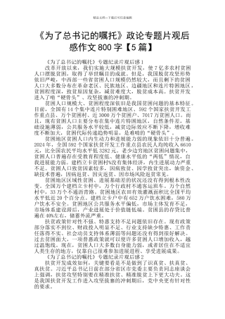 《为了总书记的嘱托》政论专题片观后感作文800字