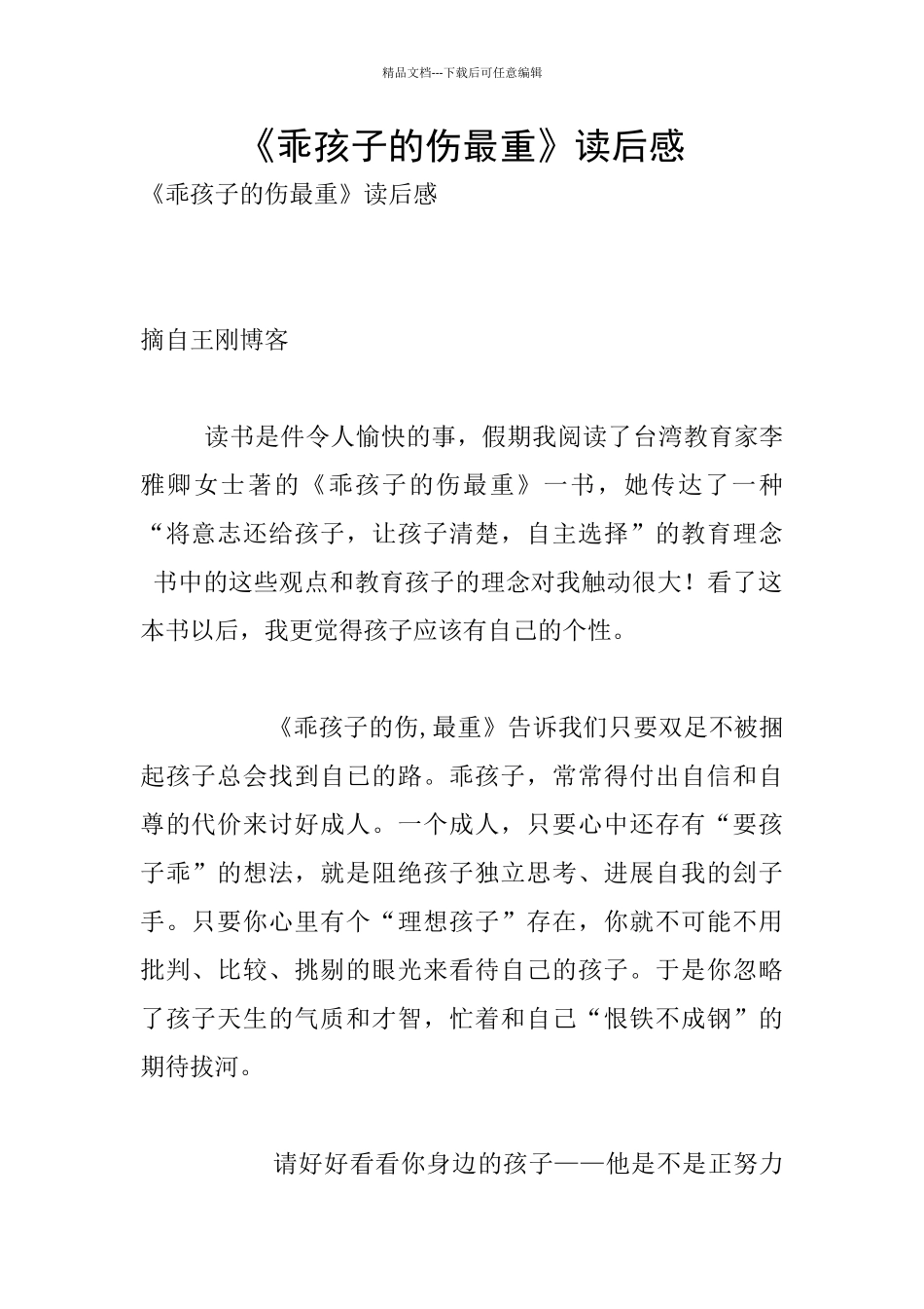 《乖孩子的伤最重》读后感_第1页