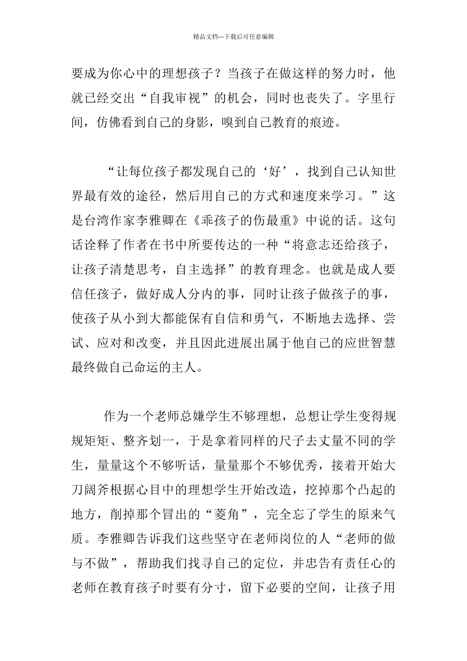 《乖孩子的伤最重》读后感_第2页