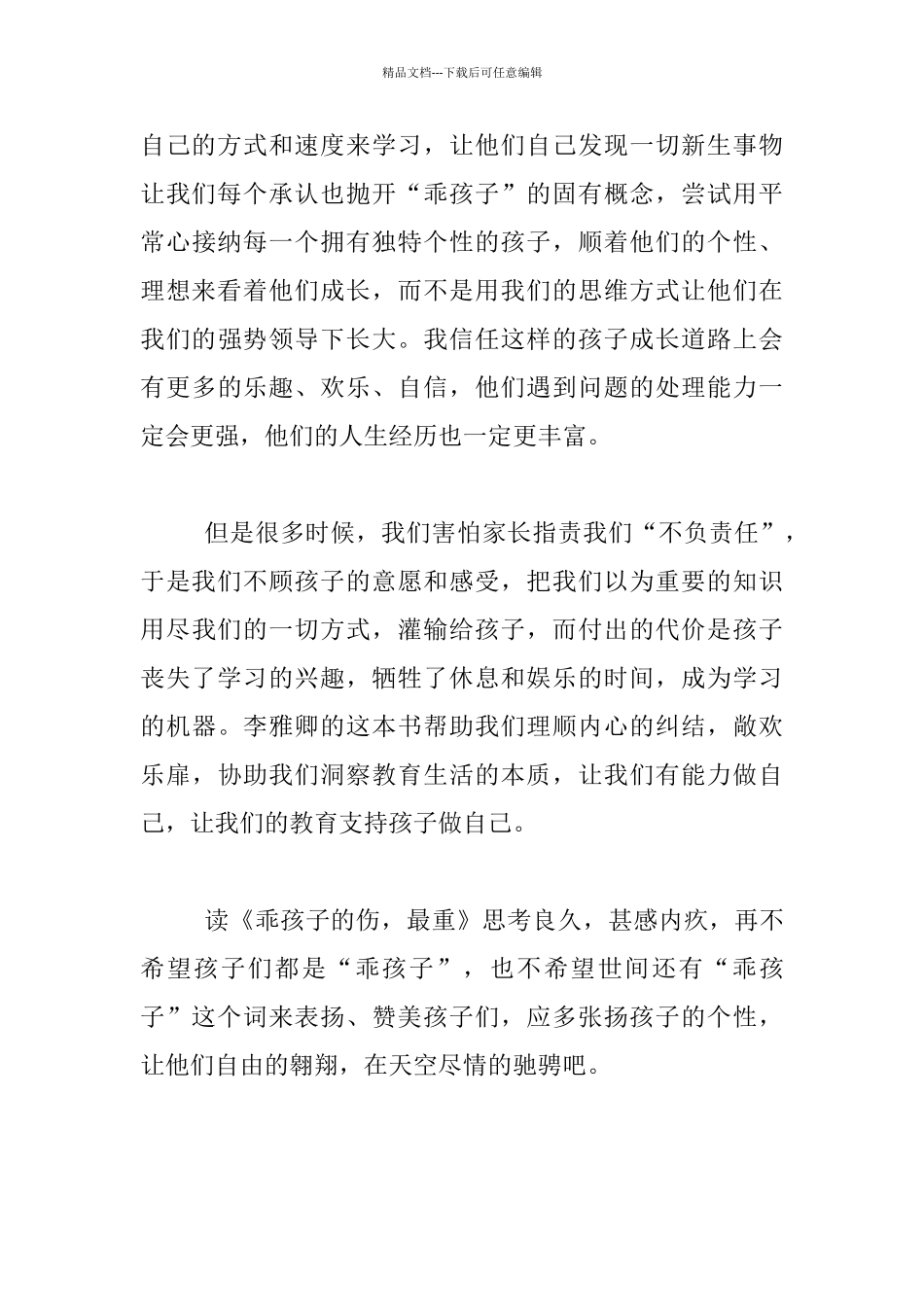 《乖孩子的伤最重》读后感_第3页