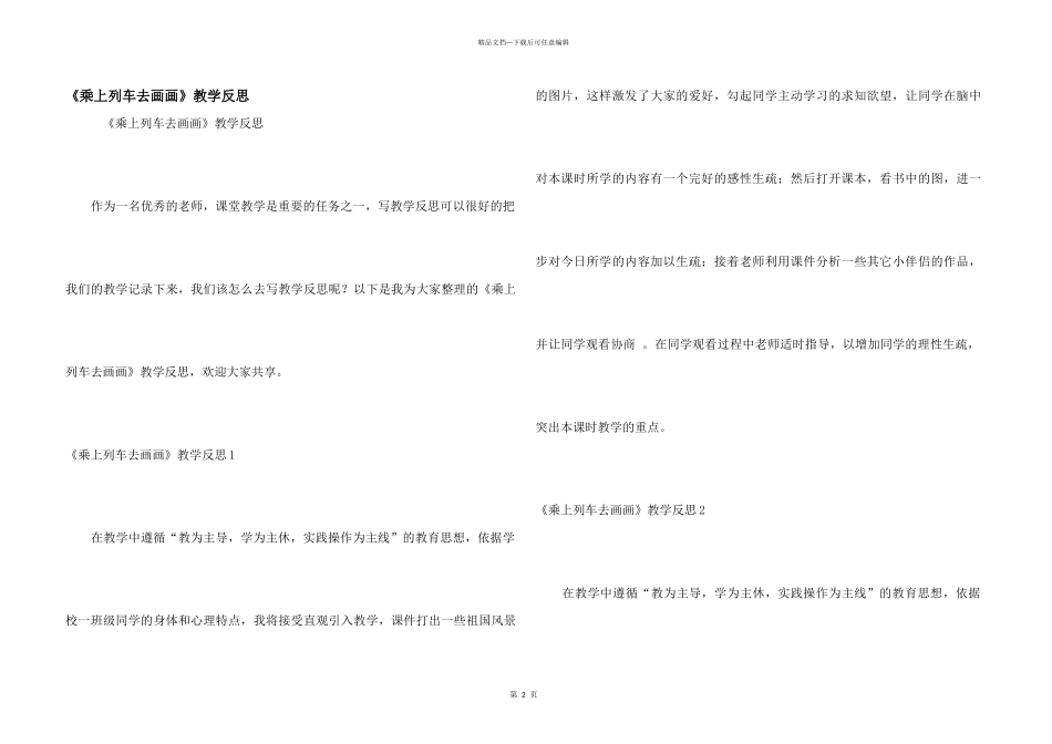 《乘上列车去画画》教学反思_第1页
