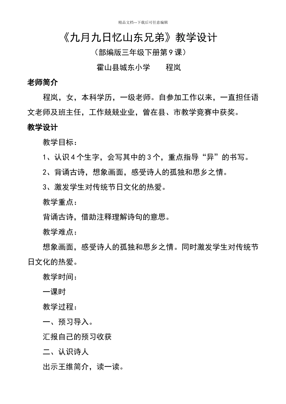 《九月九日忆山东兄弟》教学设计_第1页