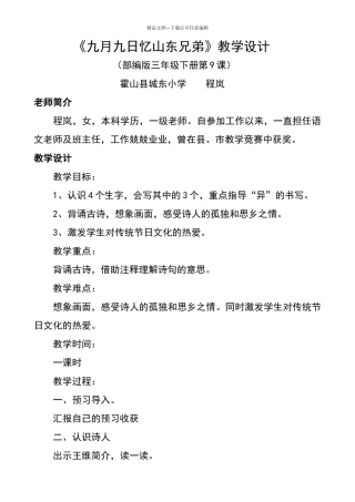 《九月九日忆山东兄弟》教学设计
