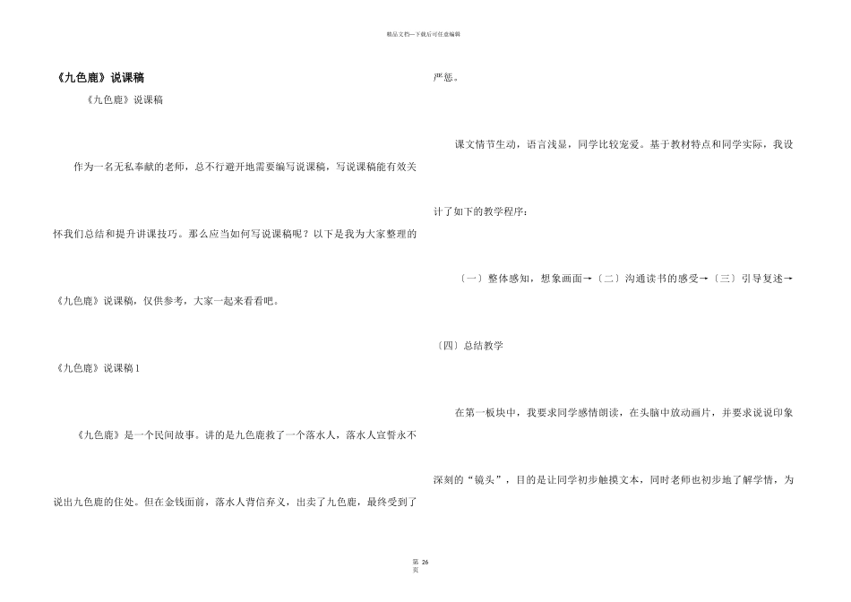 《九色鹿》说课稿_第1页