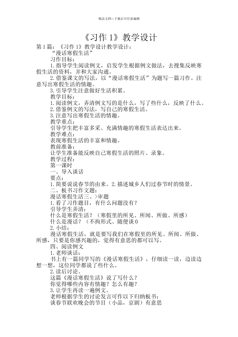 《习作1》教学设计_第1页