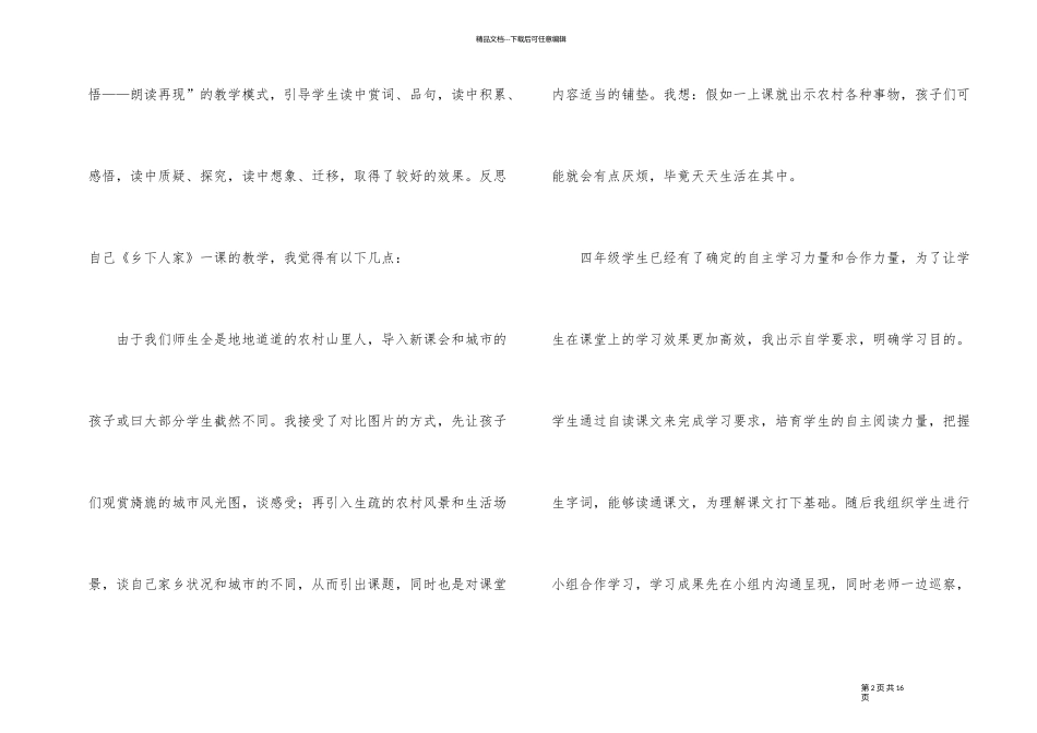 《乡下人家》第一课时教学反思_第2页