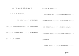 《乡下人家》第一课时教学反思