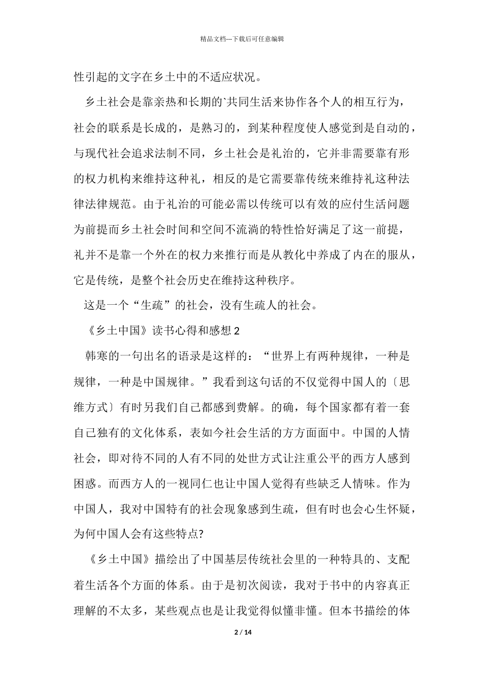 《乡土中国》读书心得和感想5篇_第2页