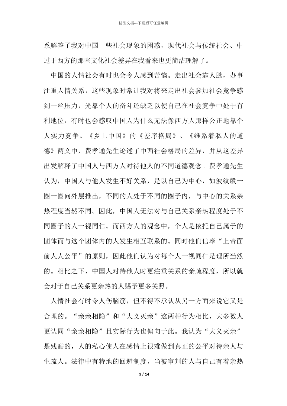 《乡土中国》读书心得和感想5篇_第3页