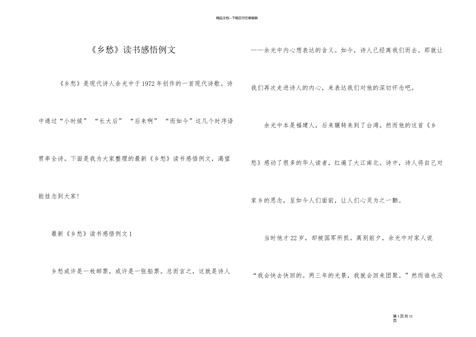 《乡愁》读书感悟例文_第1页