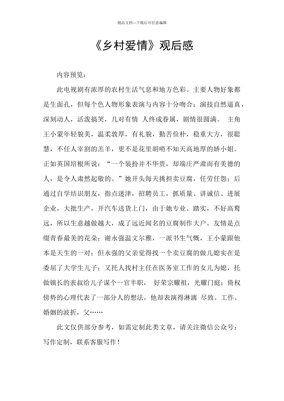 《乡村爱情》观后感_第1页