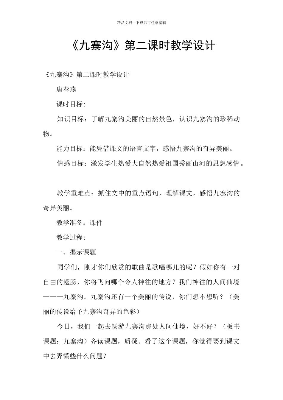 《九寨沟》第二课时教学设计_第1页