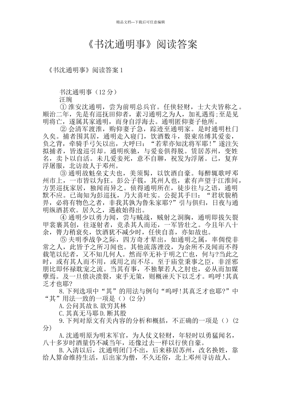 《书沈通明事》阅读答案_第1页