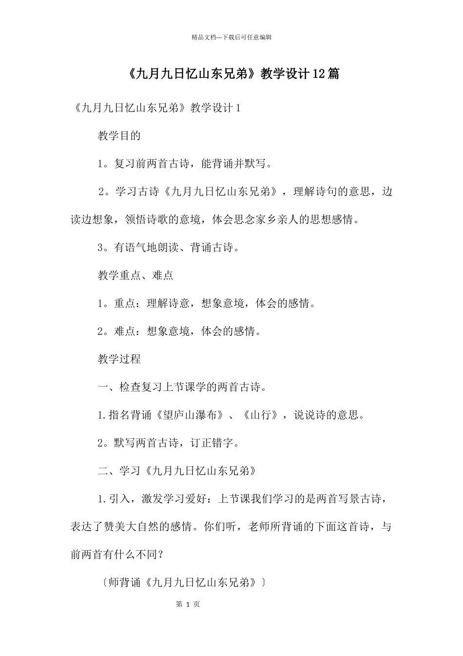《九月九日忆山东兄弟》教学设计12篇_第1页