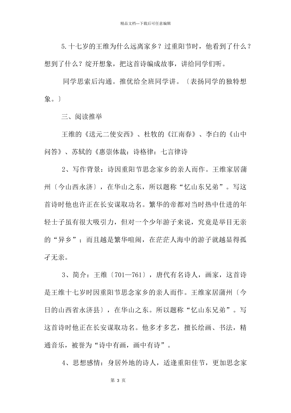 《九月九日忆山东兄弟》教学设计12篇_第3页