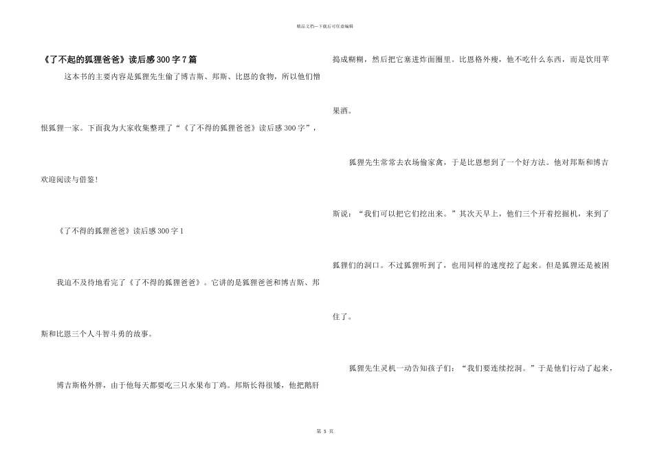 《了不起的狐狸爸爸》读后感300字7篇_第1页