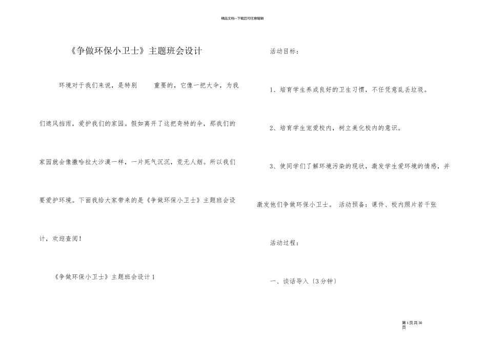 《争做环保小卫士》主题班会设计_第1页