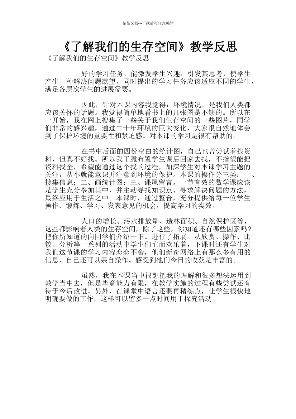 《了解我们的生存空间》教学反思_第1页