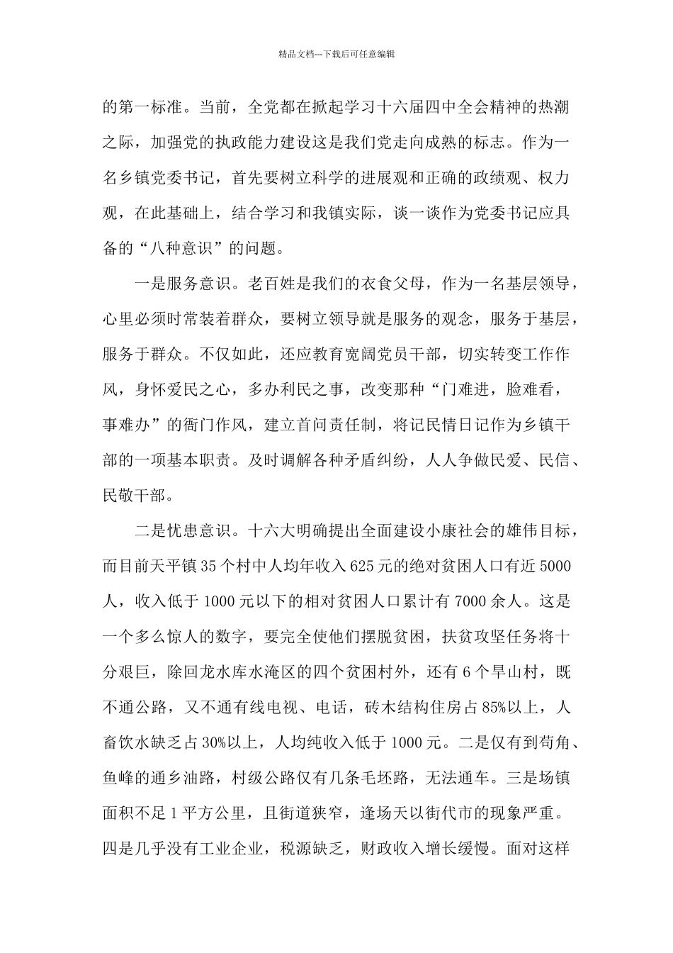 《乡镇党委书记风采》读后感_第2页