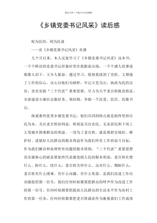 《乡镇党委书记风采》读后感